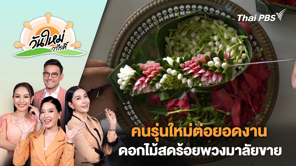 คนรุ่นใหม่ต่อยอดงานดอกไม้สดร้อยพวงมาลัยขายสร้างรายได้งาม | วันใหม่วาไรตี้ | 24 ก.ค. 67