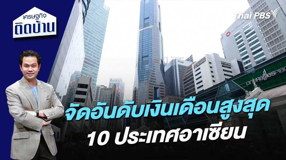 จัดอันดับเงินเดือนสูงสุด 10 ประเทศอาเซียน