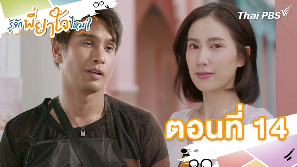 ตอนที่ 14