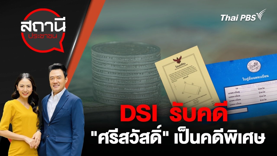DSI  รับคดี "ศรีสวัสดิ์" เป็นคดีพิเศษ