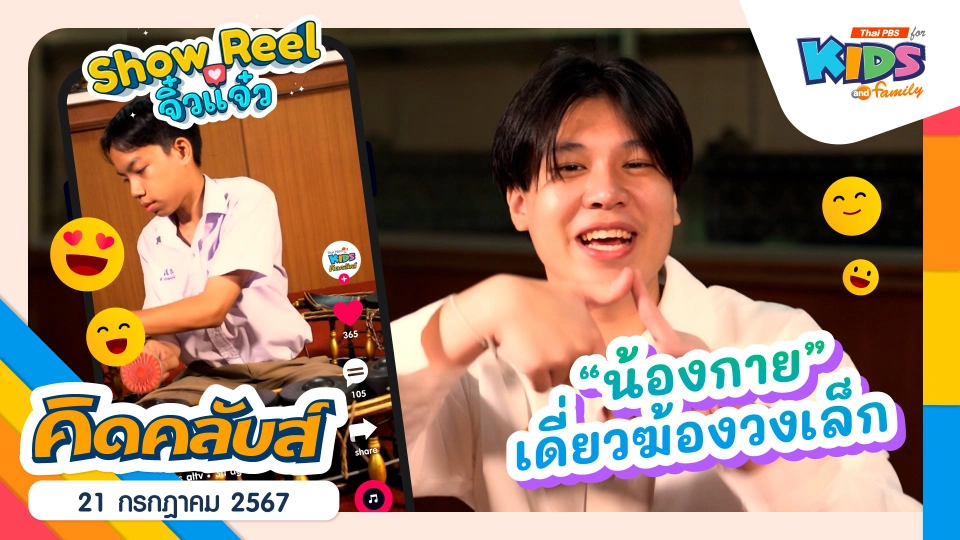 คิดคลับส์ | 21 ก.ค. 67