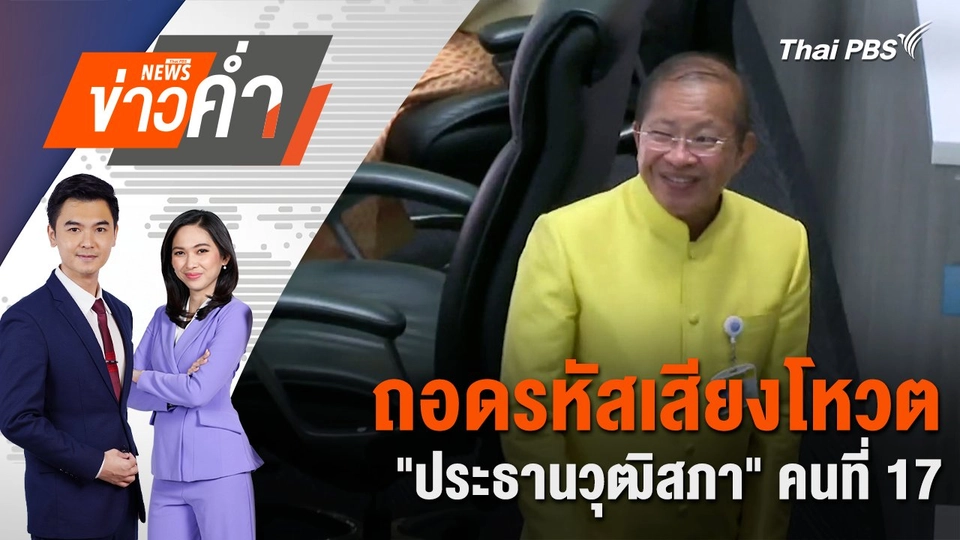 ถอดรหัสเสียงโหวต "ประธานวุฒิสภา" คนที่ 17 | 23 ก.ค. 67
