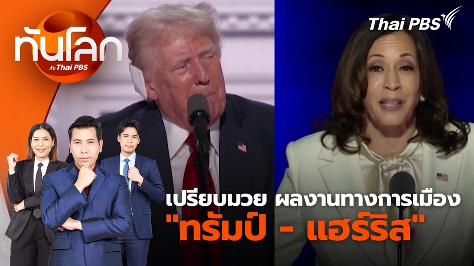 เปรียบมวย ผลงานทางการเมือง “ทรัมป์ - แฮร์ริส” | 23 ก.ค. 67