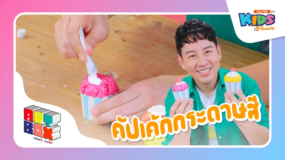 คัปเค้กกระดาษสี