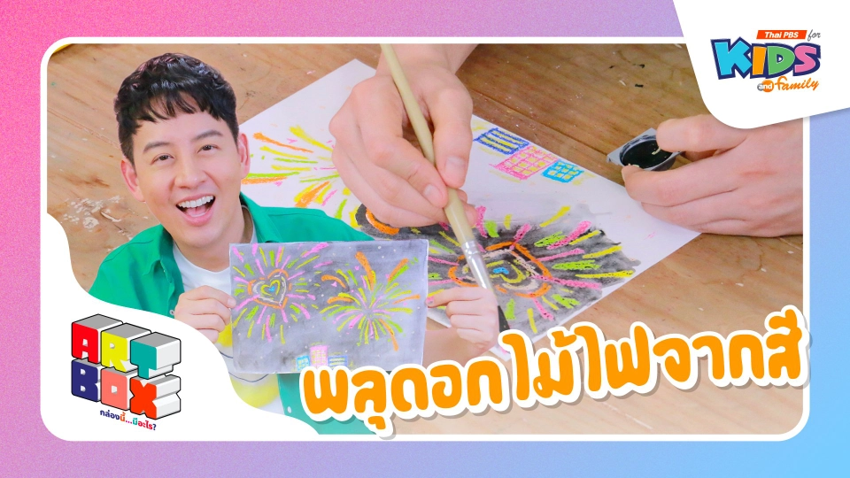 พลุดอกไม้ไฟจากสี