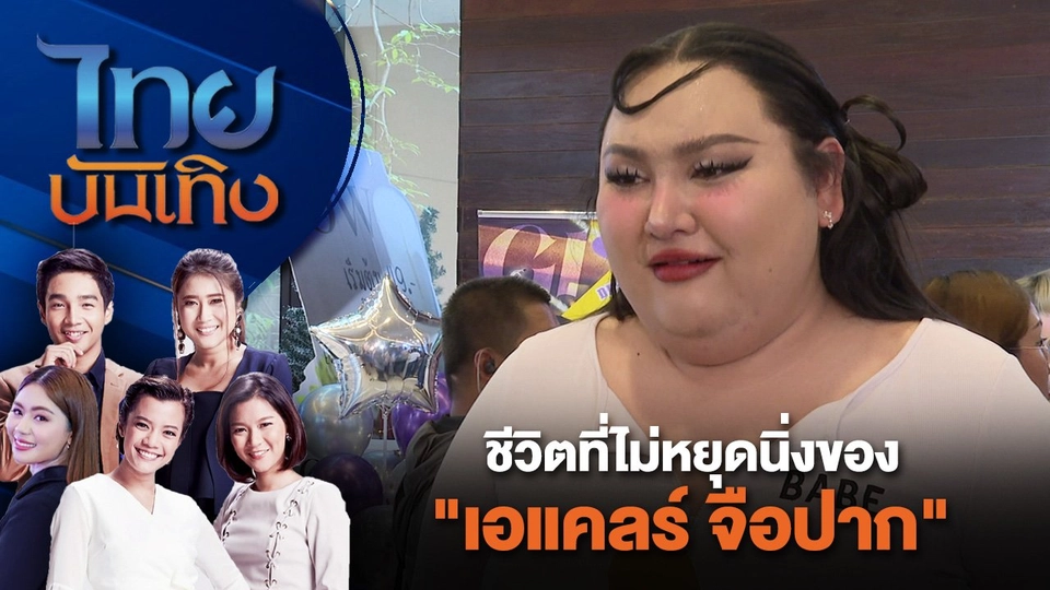ชีวิตที่ไม่หยุดนิ่งของ "เอแคลร์ จือปาก" | ไทยบันเทิง | 24 ก.ค. 67