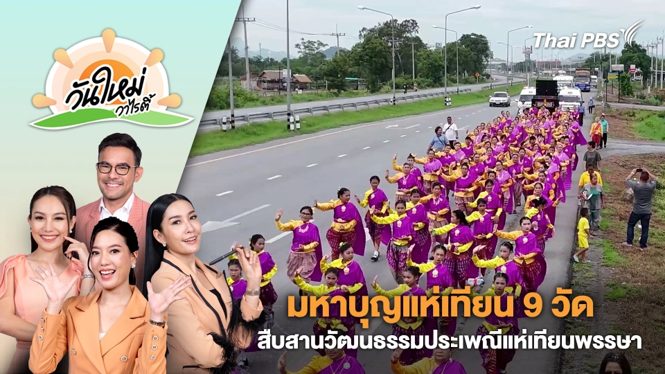 มหาบุญแห่เทียน 9 วัด สืบสานวัฒนธรรมประเพณีแห่เทียนพรรษา จ.ลพบุรี | วันใหม่วาไรตี้ | 23 ก.ค. 67