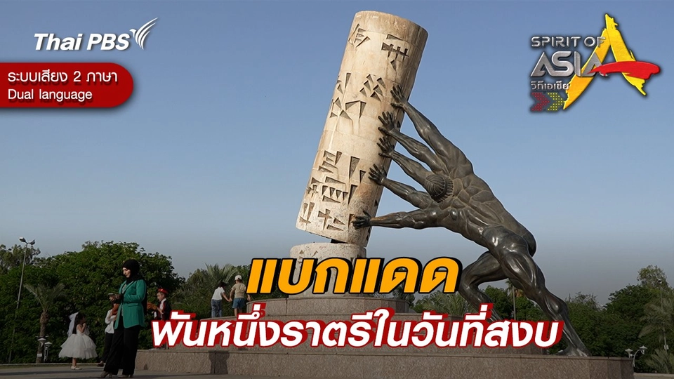 แบกแดด พันหนึ่งราตรีในวันที่สงบ