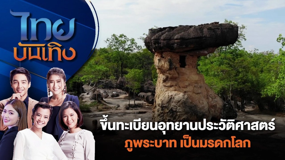 ขึ้นทะเบียน "อุทยานประวัติศาสตร์ภูพระบาท" เป็นมรดกโลก | ไทยบันเทิง | 27 ก.ค. 67