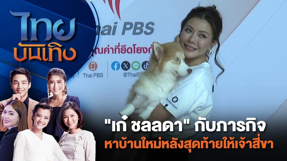 "เก๋ ชลลดา" กับภารกิจหาบ้านใหม่หลังสุดท้ายให้เจ้าสี่ขา | ไทยบันเทิง | 26 ก.ค. 67