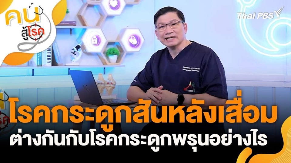 โรคกระดูกสันหลังเสื่อมต่างกันกับโรคกระดูกพรุนอย่างไร