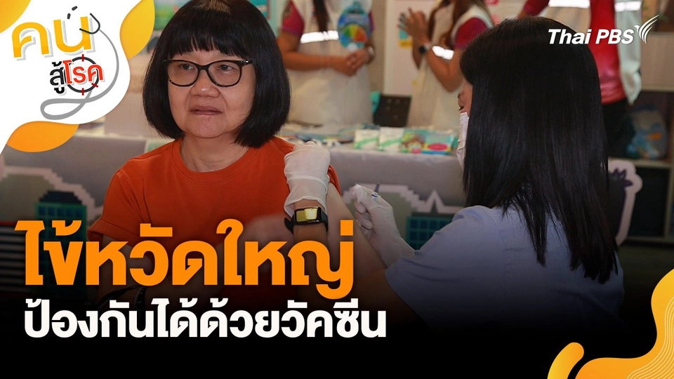 ไข้หวัดใหญ่ป้องกันได้ด้วยวัคซีน