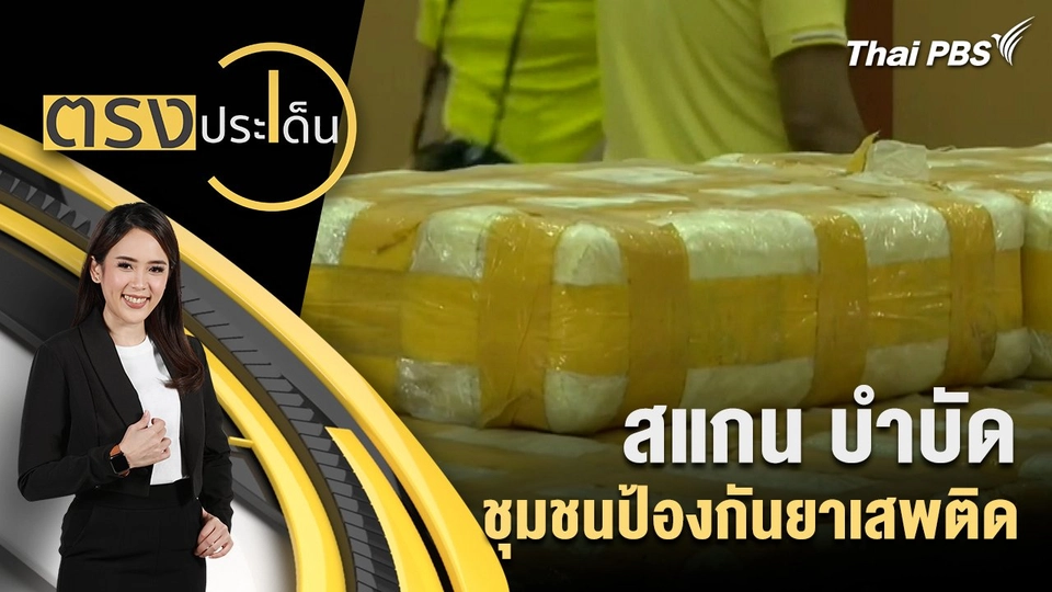 สแกน บำบัด ชุมชนป้องกันยาเสพติด