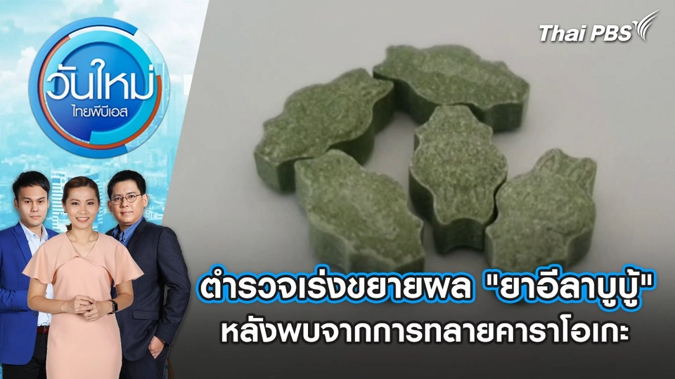 ตำรวจเร่งขยายผล "ยาอีลาบูบู้" หลังพบจากการทลายคาราโอเกะ | วันใหม่ ไทยพีบีเอส | 26 ก.ค. 67