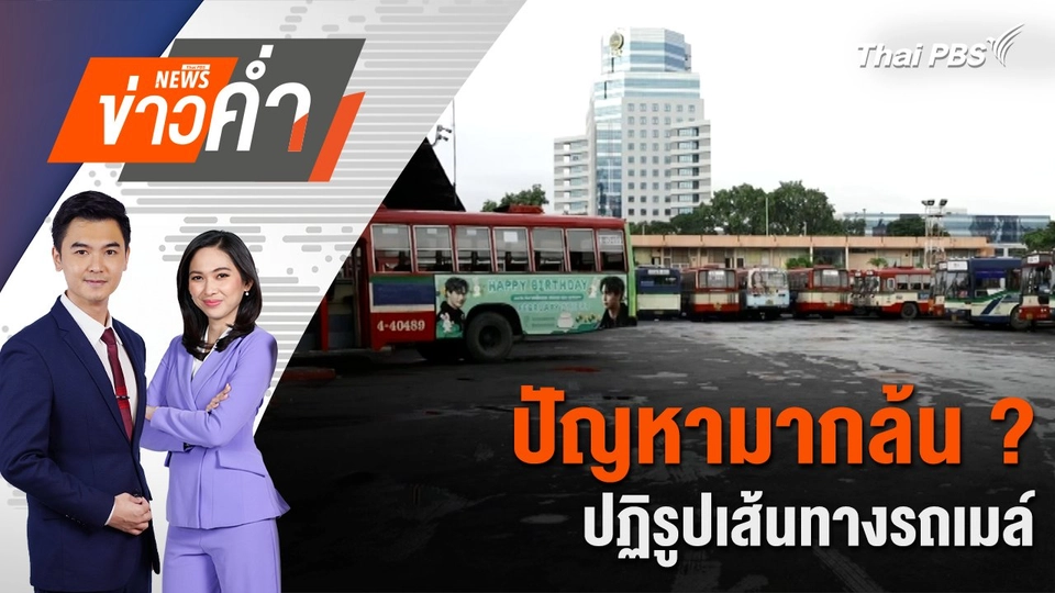 ปัญหามากล้น ? ปฏิรูปเส้นทางรถเมล์ | 25 ก.ค. 67
