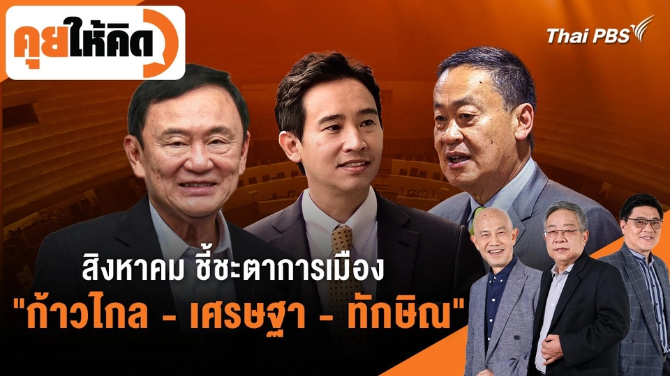 สิงหาคม ชี้ชะตาการเมือง "ก้าวไกล - เศรษฐา - ทักษิณ"