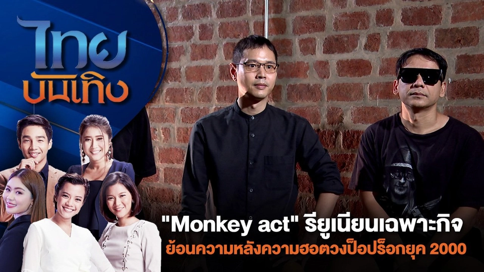 "Monkey act" รียูเนียนเฉพาะกิจ ย้อนความหลังความฮอตวงป็อปร็อกยุค 2000 | ไทยบันเทิง | 30 ก.ค. 67