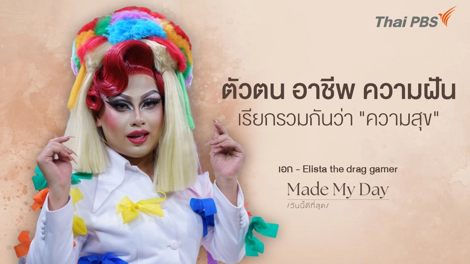 ตัวตน อาชีพ ความฝัน เรียกรวมกันว่า "ความสุข" - เอก Elista the drag gamer