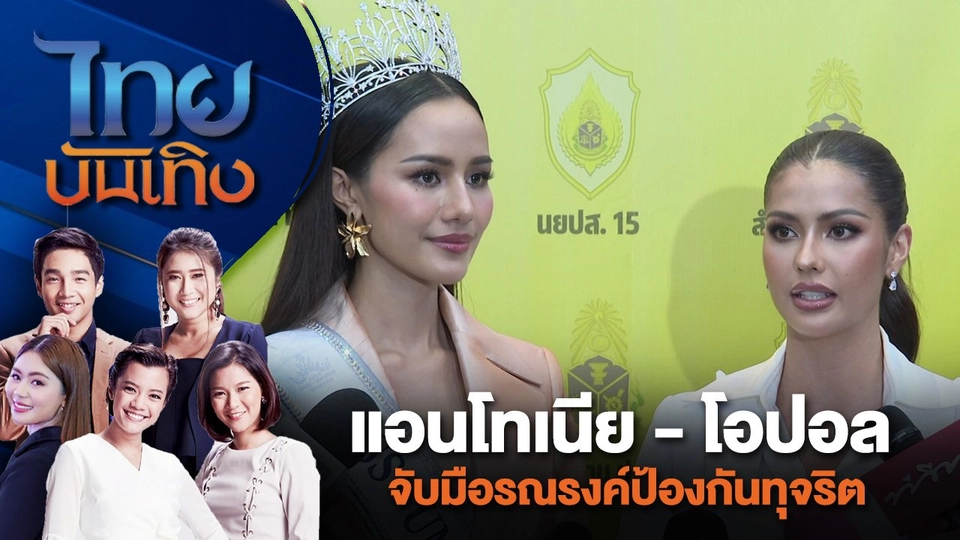 แอนโทเนีย - โอปอล จับมือรณรงค์ป้องกันทุจริต | ไทยบันเทิง | 30 ก.ค. 67