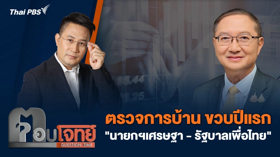 ตรวจการบ้าน ขวบปีแรก "นายกฯเศรษฐา - รัฐบาลเพื่อไทย"