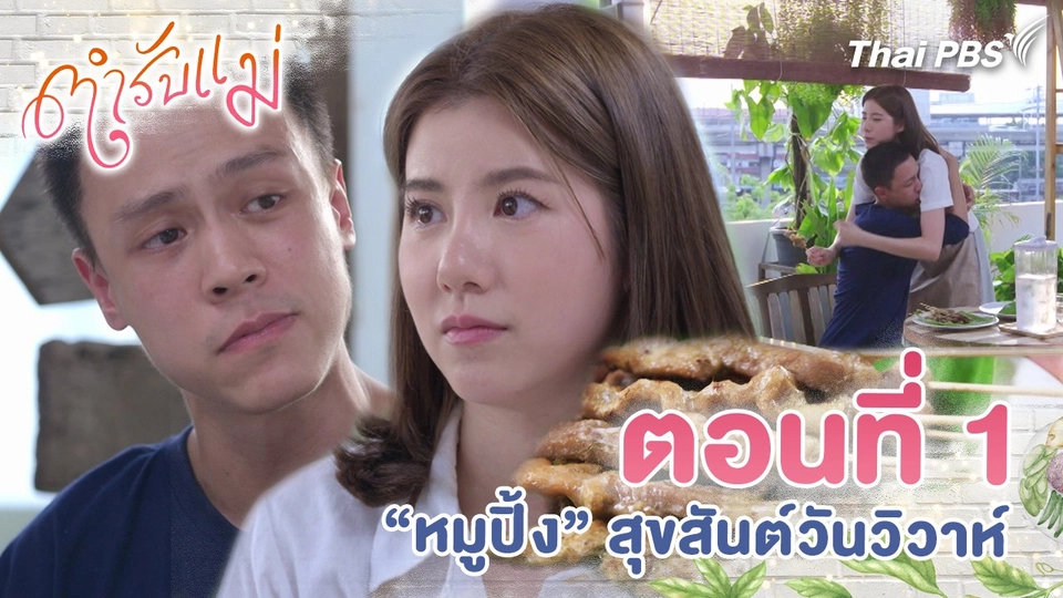 ตอนที่ 1 : หมูปิ้ง สุขสันต์วันวิวาห์