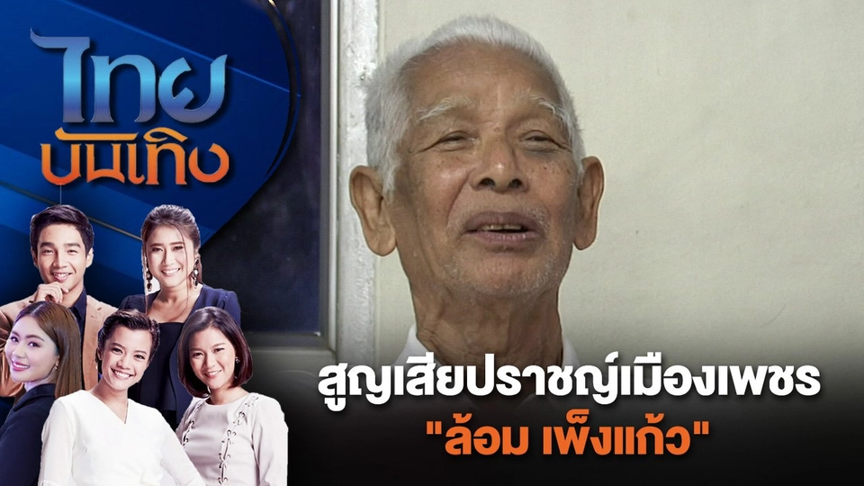 สูญเสียปราชญ์เมืองเพชร "ล้อม เพ็งแก้ว" | ไทยบันเทิง | 29 ก.ค. 67