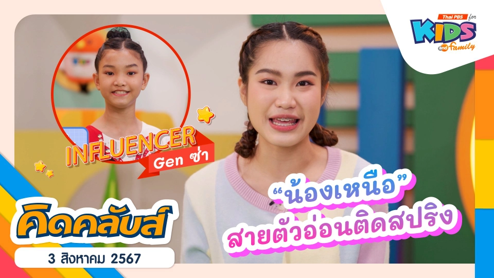 คิดคลับส์ | 3 ส.ค. 67