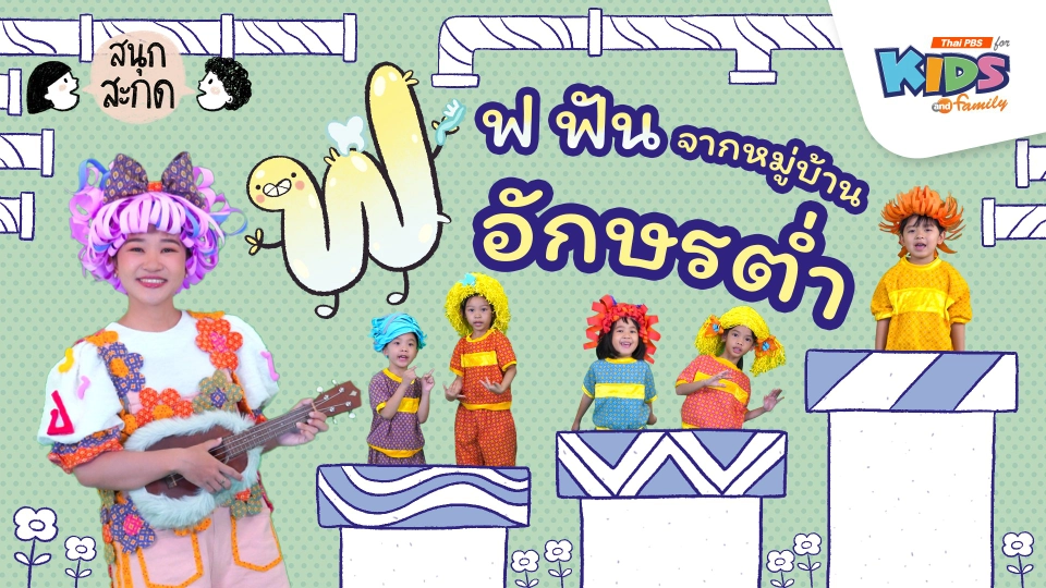 ฟ.ฟัน จากหมู่บ้านอักษรต่ำ