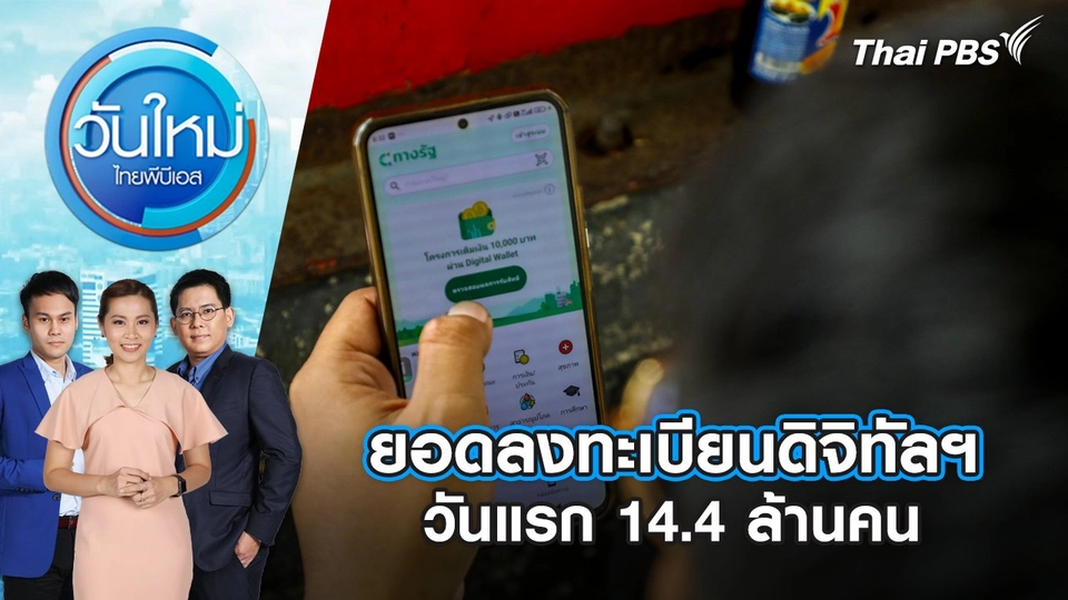 ยอดลงทะเบียนดิจิทัลฯ วันแรก 14.4 ล้านคน | วันใหม่ ไทยพีบีเอส | 2 ส.ค. 67