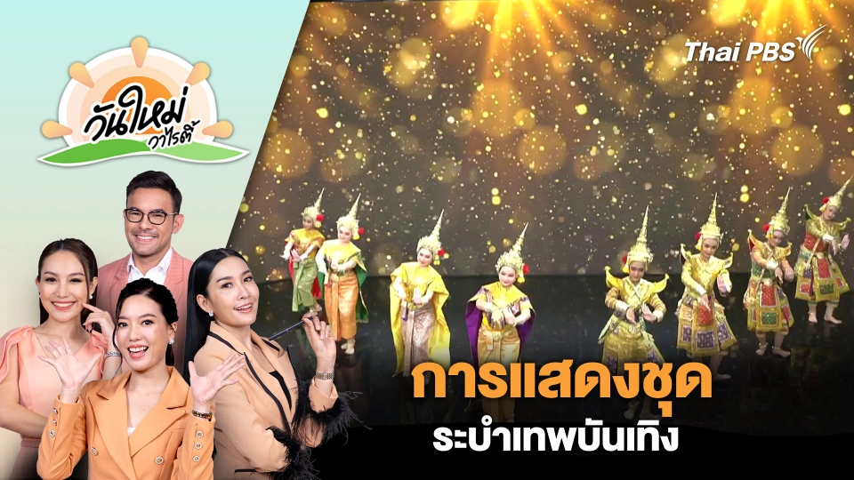 การแสดงชุดระบำเทพบันเทิง | วันใหม่วาไรตี้ | 2 ส.ค. 67