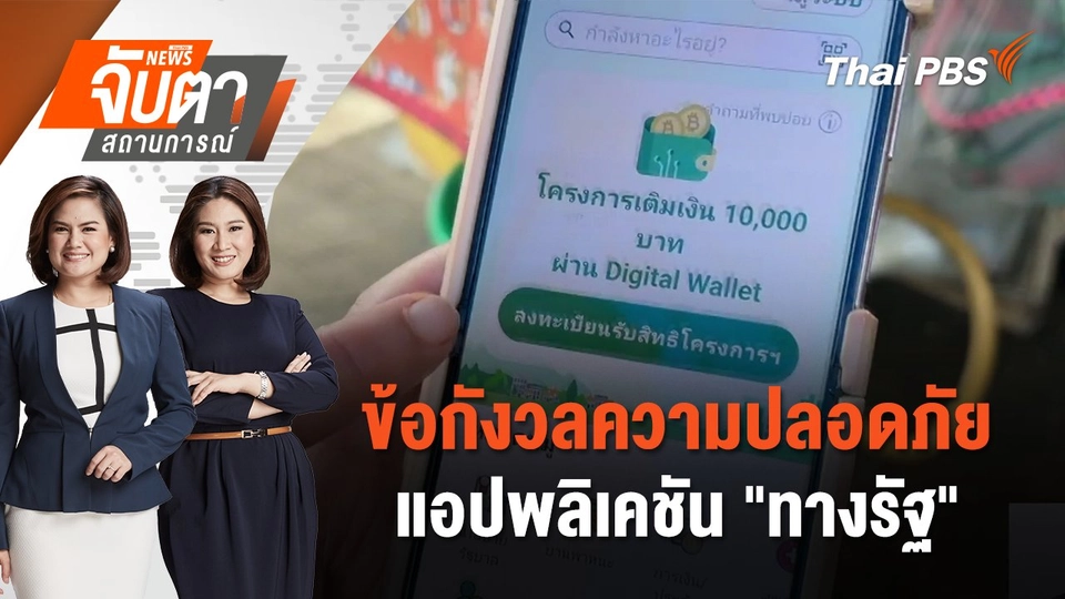 ข้อกังวลความปลอดภัยแอปพลิเคชัน "ทางรัฐ" | จับตาสถานการณ์ | 2 ส.ค. 67