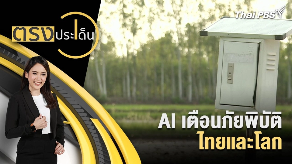 AI​ เตือนภัยพิบัติไทยและโลก
