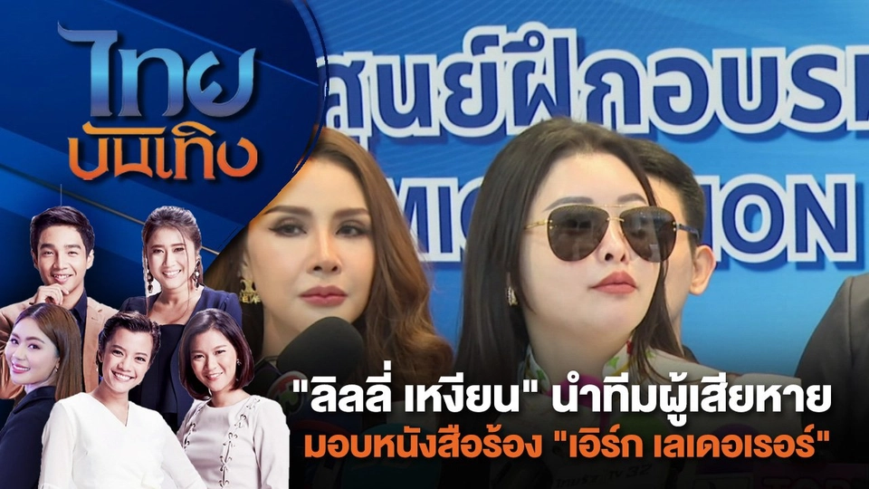 "ลิลลี่ เหงียน" นำทีมผู้เสียหายมอบหนังสือร้อง "เอิร์ก เลเดอเรอร์" | ไทยบันเทิง | 2 ส.ค. 67