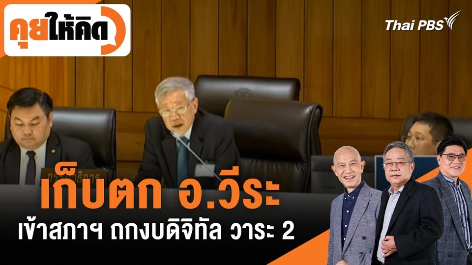 เก็บตก อ.วีระ เข้าสภาฯ ถกงบดิจิทัล วาระ 2