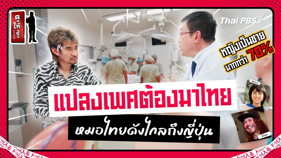 จะงามต้องไปเกาหลี แปลงเพศต้องมาเมืองไทยความเจ๋งของหมอไทย