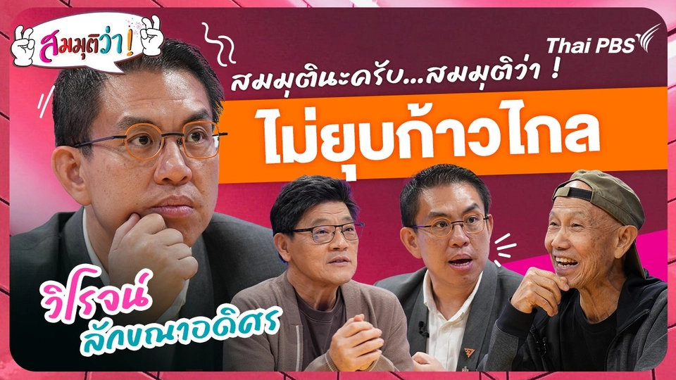 ไม่ยุบก้าวไกล !