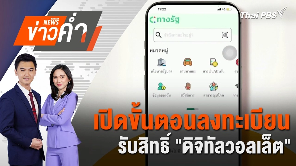 เปิดขั้นตอนลงทะเบียนรับสิทธิ์ "ดิจิทัลวอลเล็ต" | 31 ก.ค. 67