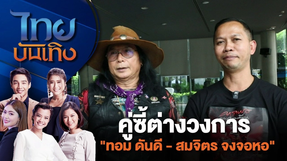 คู่ซี้ต่างวงการ "ทอม ดันดี - สมจิตร จงจอหอ" | ไทยบันเทิง | 1 ส.ค. 67