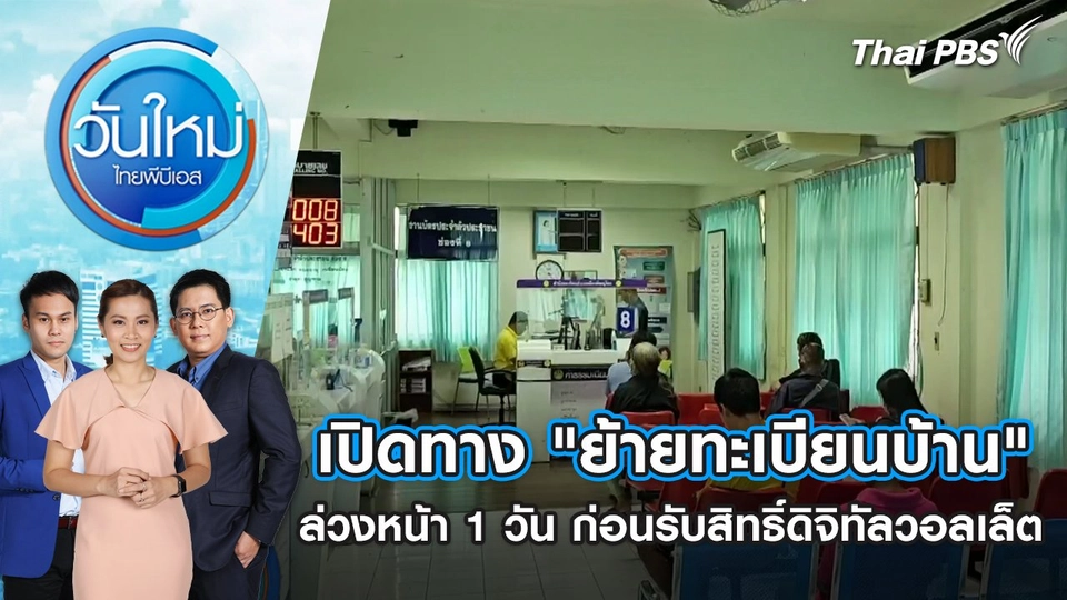 เปิดทาง "ย้ายทะเบียนบ้าน" ล่วงหน้า 1 วัน ก่อนรับสิทธิ์ดิจิทัลวอลเล็ต | วันใหม่ ไทยพีบีเอส | 1 ส.ค. 67
