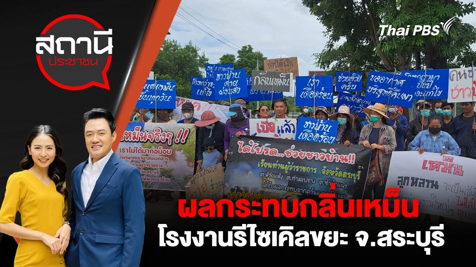 ผลกระทบกลิ่นเหม็นโรงงานรีไซเคิลขยะ จ.สระบุรี