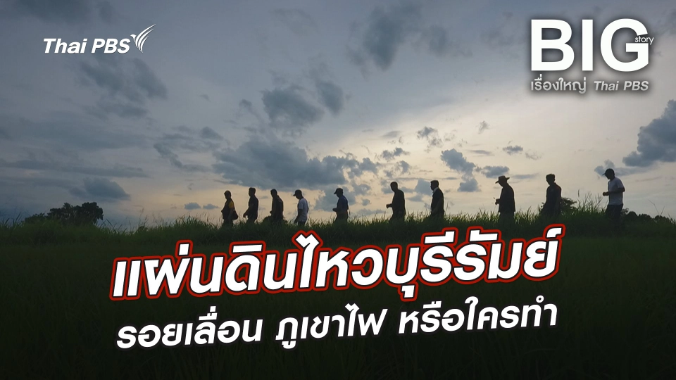 แผ่นดินไหวบุรีรัมย์ รอยเลื่อน ภูเขาไฟ หรือใครทำ