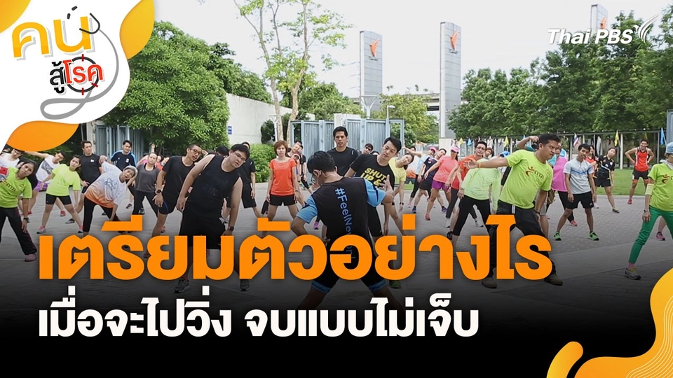 เตรียมตัวอย่างไรเมื่อจะไปวิ่ง จบแบบไม่เจ็บ