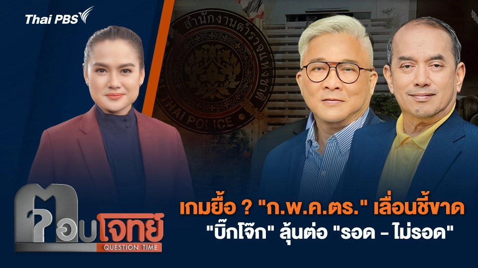 เกมยื้อ ? "ก.พ.ค.ตร." เลื่อนชี้ขาด "บิ๊กโจ๊ก" ลุ้นต่อ "รอด - ไม่รอด"