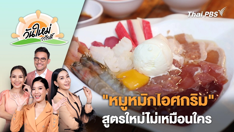 "หมูหมักไอศกรีม" ร้านหมูกระทะเปิดสูตรใหม่ไม่เหมือนใคร | วันใหม่วาไรตี้ | 31 ก.ค. 67
