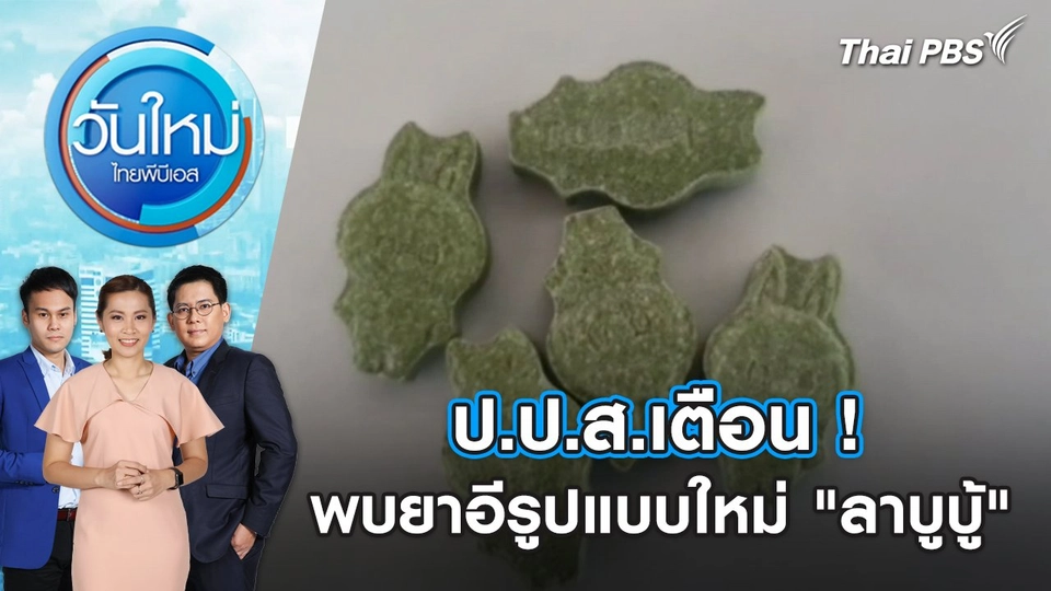 ป.ป.ส.เตือน ! พบยาอีรูปแบบใหม่ "ลาบูบู้" | วันใหม่ ไทยพีบีเอส | 31 ก.ค. 67