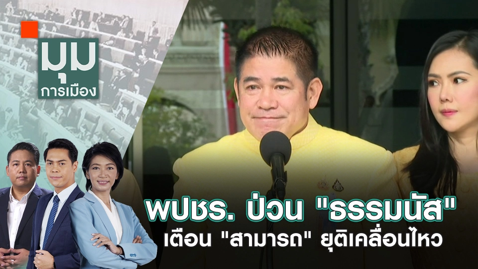 พปชร. ป่วน "ธรรมนัส" เตือน "สามารถ" ยุติเคลื่อนไหว | 31 ก.ค. 67