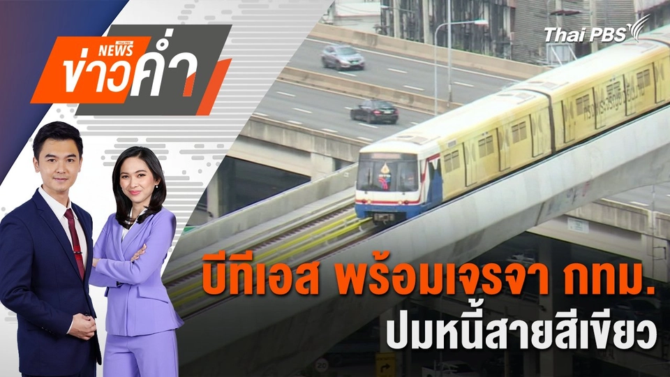 บีทีเอส พร้อมเจรจา กทม. ปมหนี้สายสีเขียว | 30 ก.ค. 67
