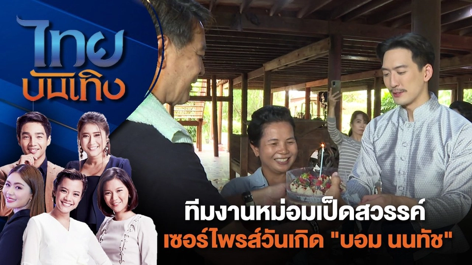 ทีมงานหม่อมเป็ดสวรรค์ เซอร์ไพรส์วันเกิด "บอม นนทัช" | ไทยบันเทิง | 31 ก.ค. 67
