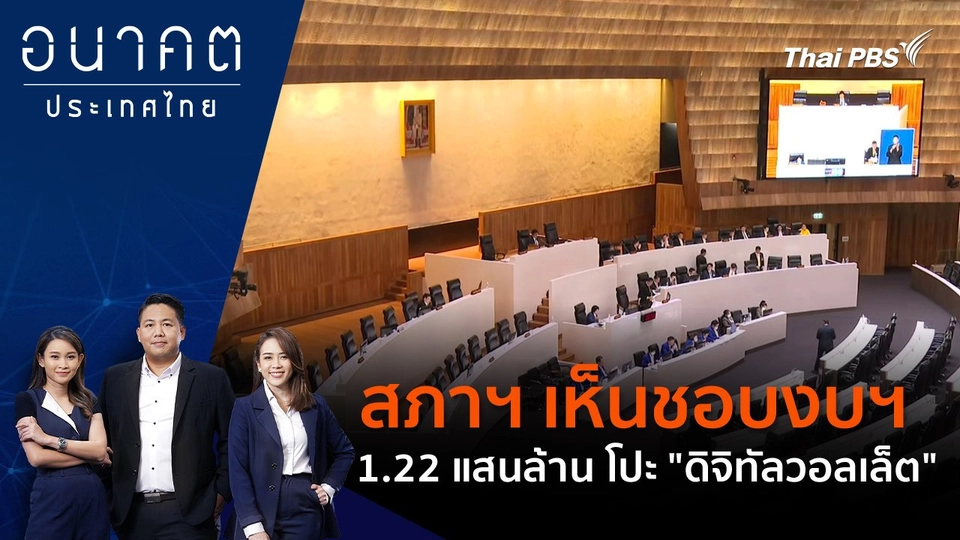 "สภาฯ เห็นชอบงบฯ 1.22 แสนล้าน โปะ "ดิจิทัลวอลเล็ต"