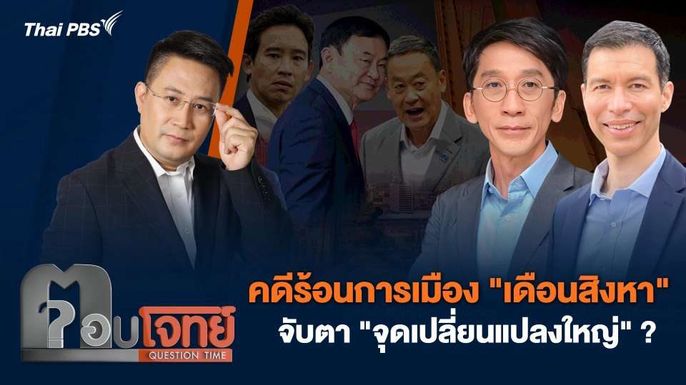 คดีร้อนการเมือง "เดือนสิงหา" จับตา "จุดเปลี่ยนแปลงใหญ่" ?